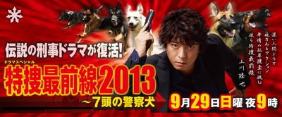 特捜最前線2013～七頭の警察犬的海报-正式海报