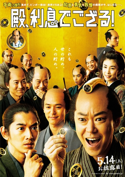 殿下，这是利息！的海报-正式海报 日本