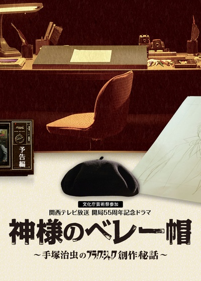 上帝的贝雷帽：手塚治虫的黑杰克创作秘话的海报-正式海报 日本