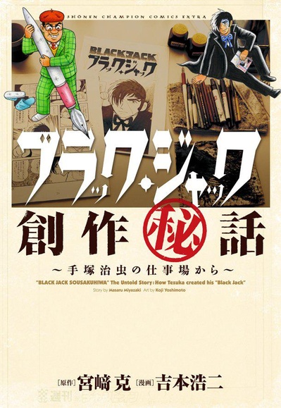 上帝的贝雷帽：手塚治虫的黑杰克创作秘话的海报-正式海报