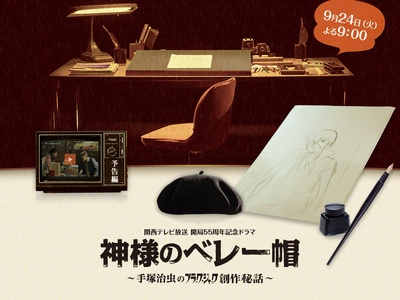 上帝的贝雷帽：手塚治虫的黑杰克创作秘话的海报-预告海报