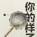 你的样子