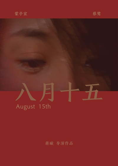 八月十五的海报-正式海报