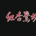 惊心都市之红杏惊魂