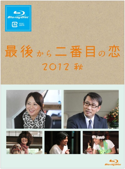 倒数第二次恋爱 2012秋SP的海报-正式海报 日本
