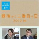 倒数第二次恋爱 2012秋SP