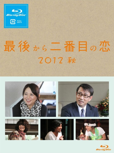 倒数第二次恋爱 2012秋SP的海报-正式海报 日本