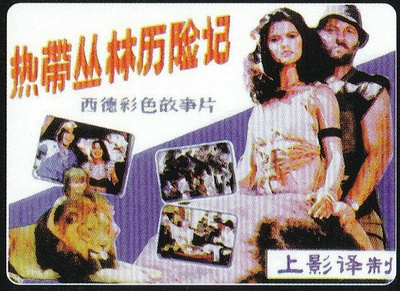 热带丛林历险记的海报-其他海报