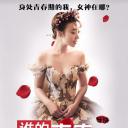 女神的诱惑：致命陷阱