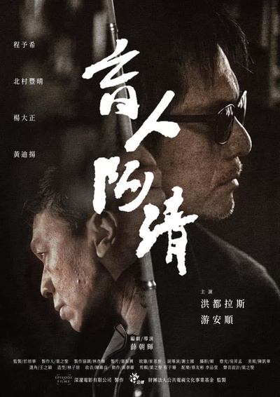 盲人阿清的海报-正式海报
