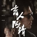 盲人阿清