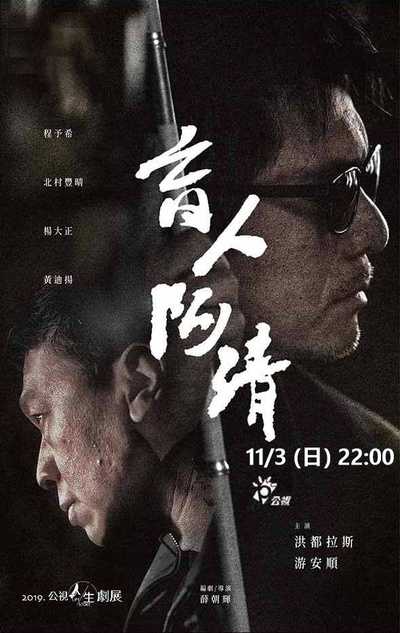 盲人阿清的海报-正式海报 中国台湾