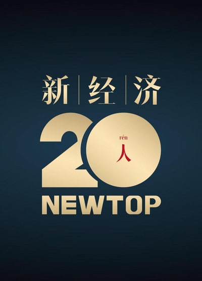 财约你新经济20人的海报-正式海报