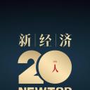 财约你新经济20人