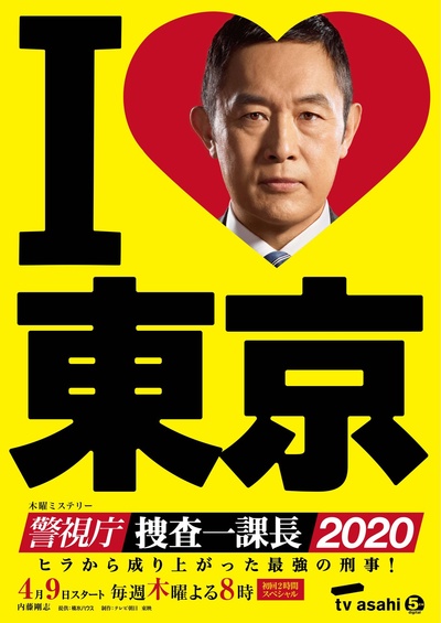 警视厅・搜查一课长2020的海报-正式海报 日本