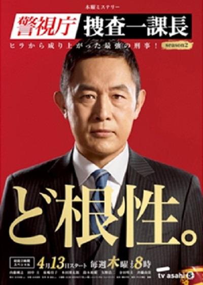 警视厅搜查一课长2的海报-正式海报
