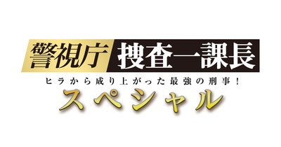 警视厅・搜查一课长 2019SP的海报-预告海报 日本