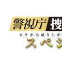 警视厅・搜查一课长 2019SP