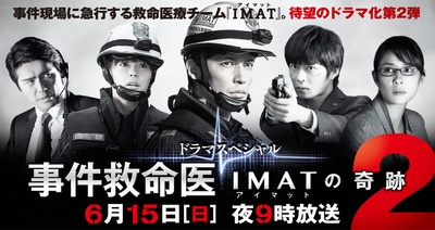 事件救命医2～IMATの奇跡～的海报-正式海报 日本