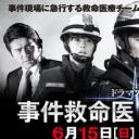事件救命医2～IMATの奇跡～