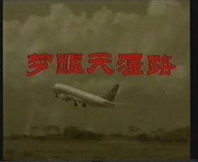 梦醒天涯路的海报-正式海报 中国大陆