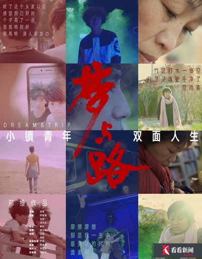 梦与路——小镇青年 双面人生的海报-正式海报