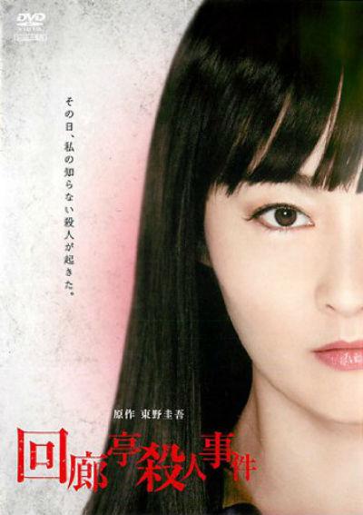 回廊亭杀人事件的海报-正式海报