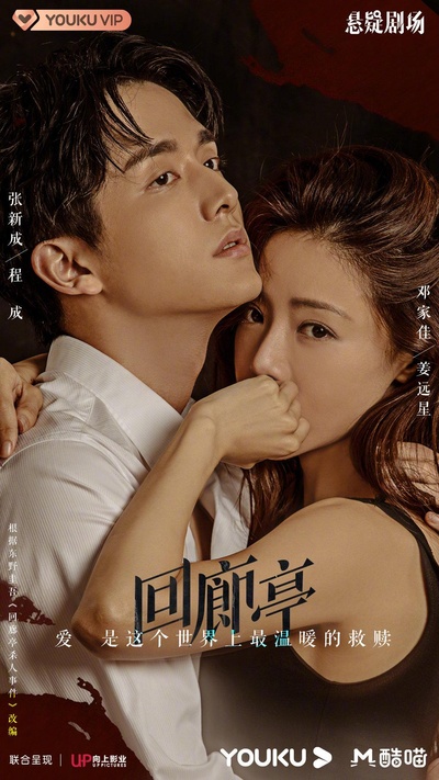 回廊亭的海报-正式海报