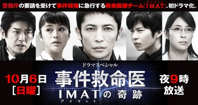 事件救命医～IMAT的奇迹～的海报-正式海报