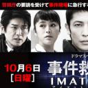 事件救命医～IMAT的奇迹～