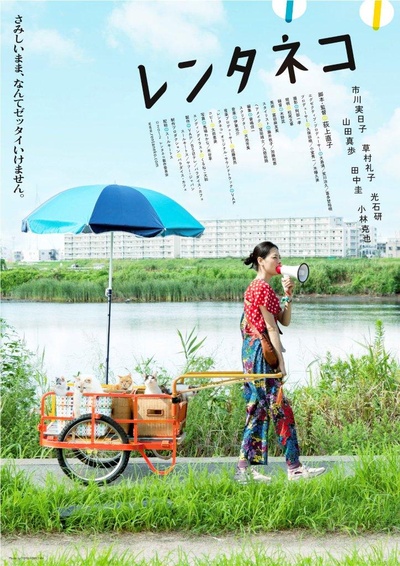 租赁猫的海报-正式海报 日本