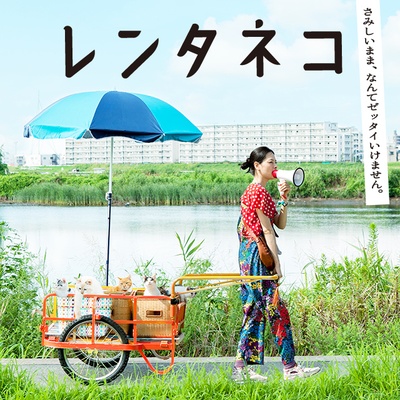租赁猫的海报-预告海报