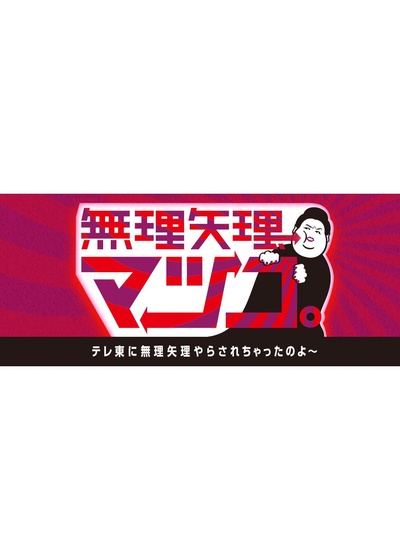 無理矢理、マツコ。的海报-正式海报