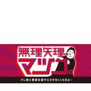 無理矢理、マツコ。