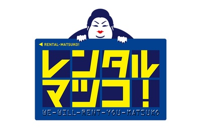 無理矢理、マツコ。的海报-其他海报 日本