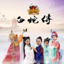 小戏骨：白蛇传