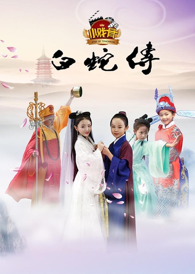 小戏骨：白蛇传的海报-正式海报