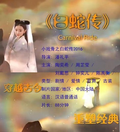 小戏骨：白蛇传的海报-正式海报