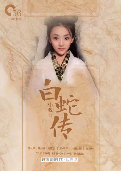 小戏骨：白蛇传的海报-其他海报