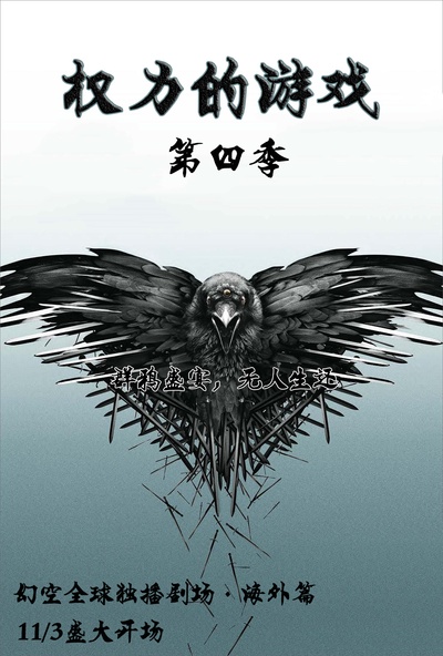 权力的游戏 第四季的海报-正式海报 中国大陆