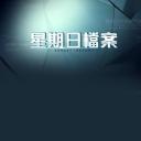 星期日档案
