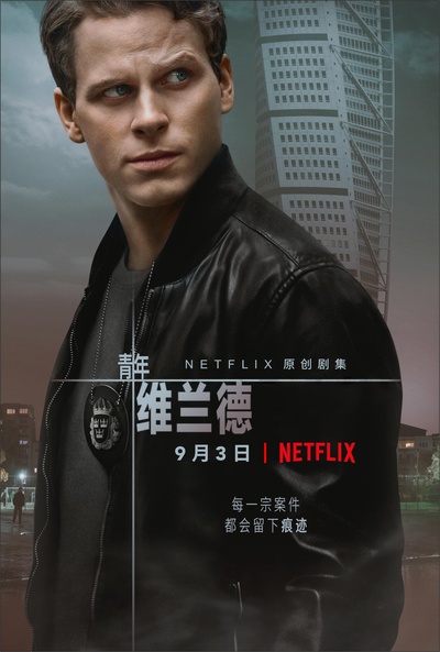 青年维兰德 第一季的海报-正式海报 中国大陆