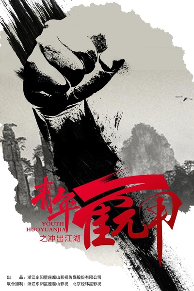 青年霍元甲之冲出江湖的海报-正式海报