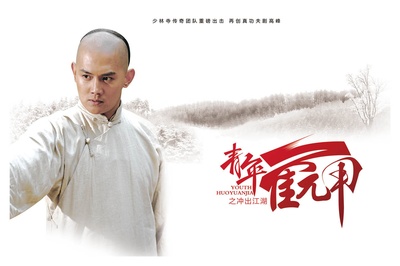 青年霍元甲之冲出江湖的海报-角色海报