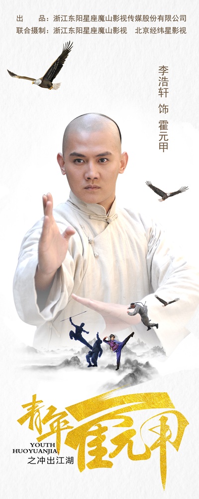 青年霍元甲之冲出江湖的海报-角色海报 中国大陆