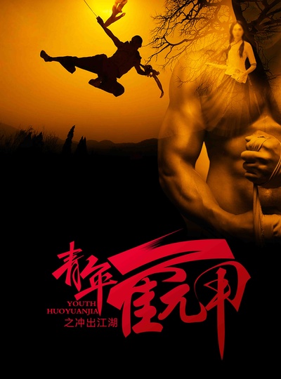 青年霍元甲之冲出江湖的海报-正式海报