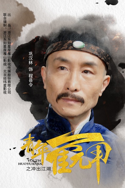 青年霍元甲之冲出江湖的海报-角色海报 中国大陆