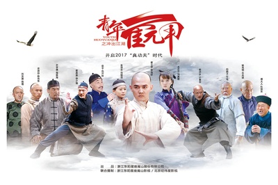 青年霍元甲之冲出江湖的海报-正式海报
