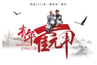 青年霍元甲之冲出江湖的海报-预告海报