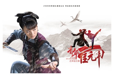 青年霍元甲之冲出江湖的海报-预告海报